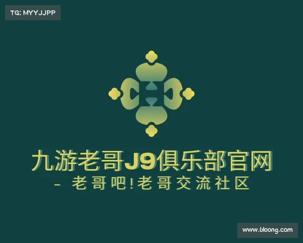 了解九游老哥J9俱乐部官网 - 老哥吧!老哥交流社区